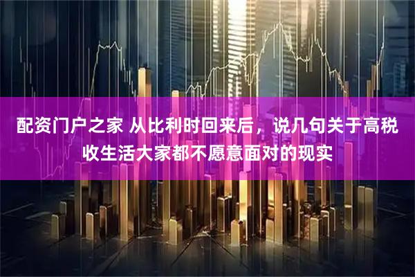 配资门户之家 从比利时回来后,说几句关于高税收生活大家都不愿意面对的现实