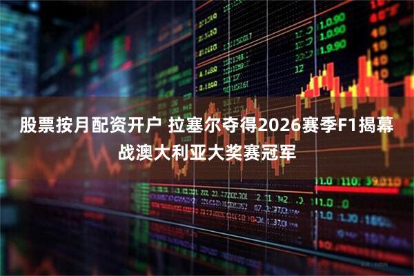 股票按月配资开户 拉塞尔夺得2026赛季F1揭幕战澳大利亚大奖赛冠军
